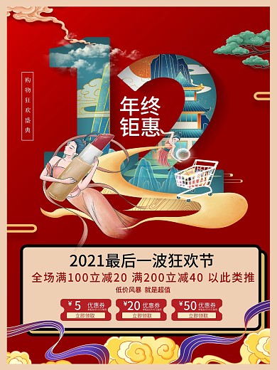 国潮风创意双12年终大促线下促销海报