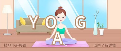 手绘卡通瑜伽班招生公众号配图