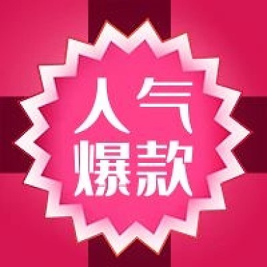 公众号次图粉色商品热销促销人气爆款爆炸