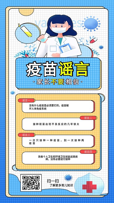 儿童疫苗谣言科普公益宣传儿童健康手机海报