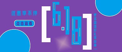 公众号封面353优惠促销活动618时尚