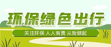 环保绿色出行公众号封面