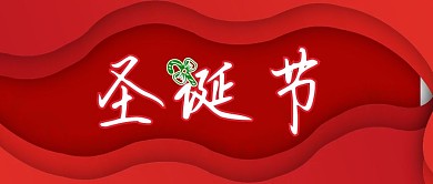 红色简约圣诞节微信公众号封面首图