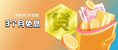 公众号封面银行贷款免息钱包钞票金币原创贷
