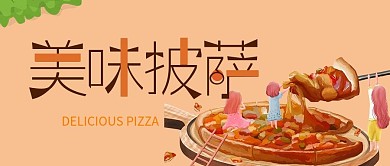 西式加拿大番茄披萨微信公众号封面