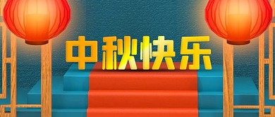 公众号封面传统节日中秋c4d灯笼中国风