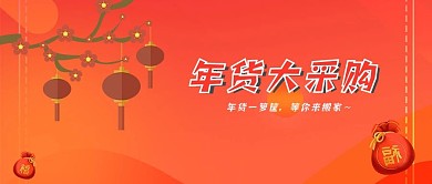 年货大采购微信公众号首页