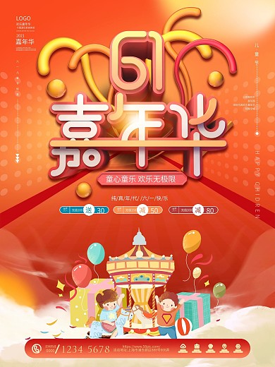 六一儿童节嘉年华活动促销海报
