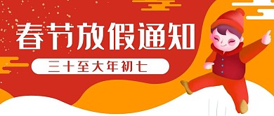 春节放假通知公众号封面banner
