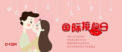 国际接吻日公总号封面