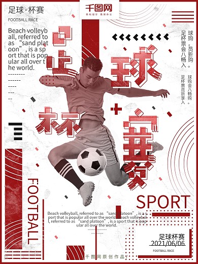 原创创意几何红色足球比赛体育海报