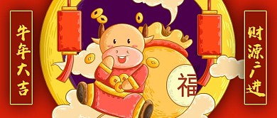 公众号封面红色手绘国潮牛福袋灯笼对联春节