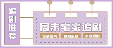 宅家追剧推荐宣传