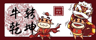 牛转乾坤新年快乐2021牛年大吉海报