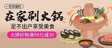原创火锅美食公众号封图