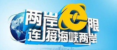 两岸e眼海峡两岸友谊文化活动