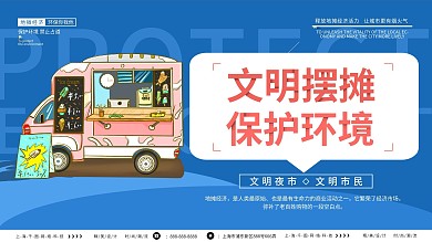 扁平化文明摆摊保护环境展板