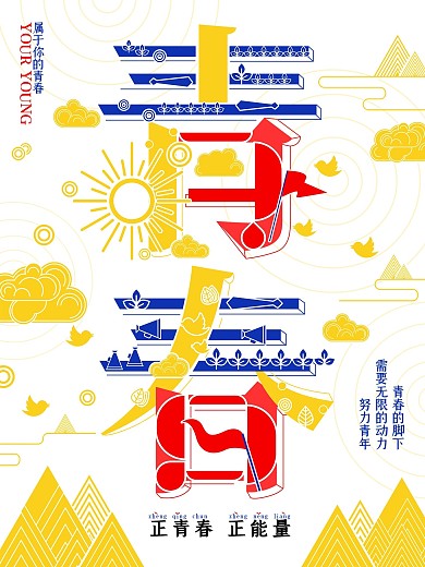 字融画青春字体设计海报