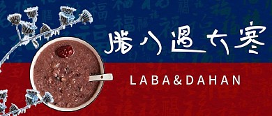 腊八与大寒公众号封面