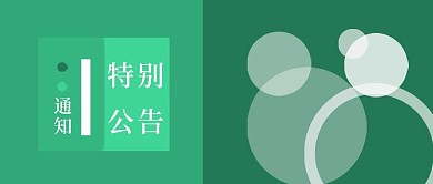 公众号封面204通知公告宣传简约时尚主图