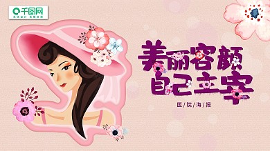 美丽容颜自己主宰清新海报