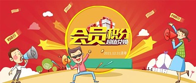 会员积分超值兑换