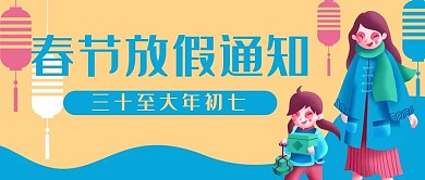 春节放假通知回家公众号封面banner