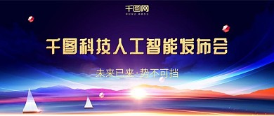 科技蓝色发布会公众号封面