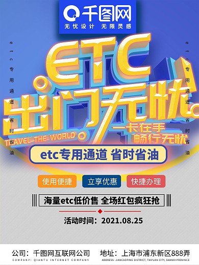 ETC快捷方便海报