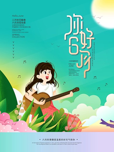 简约6月你好海报