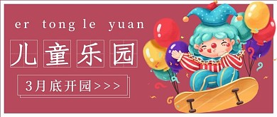 简约儿童乐园开园宣传