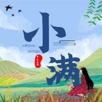 小满节气旅游攻略公众号次图 插画风 卡通