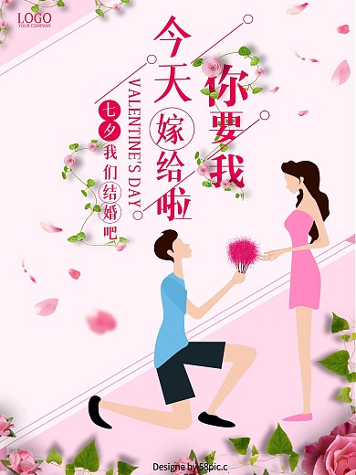 原创插画七夕节粉色今天你要嫁给我海报