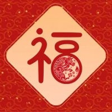 新媒体微信公众号次图福字