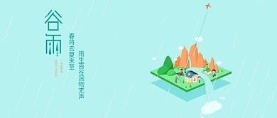 二十四节气谷雨小清晰