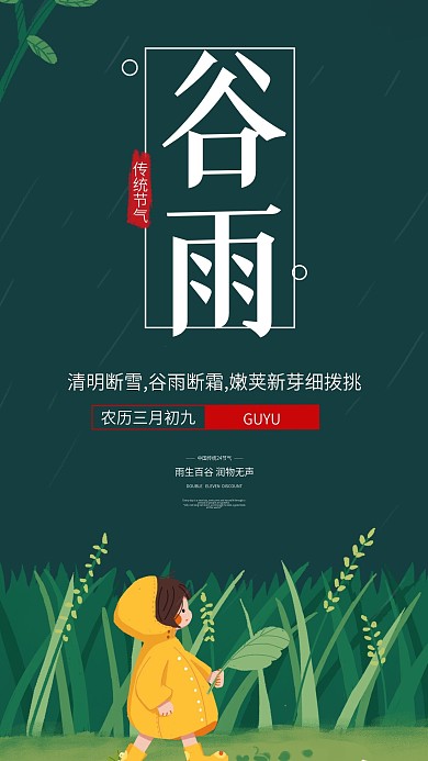 谷雨手机壁纸海报二十四节气