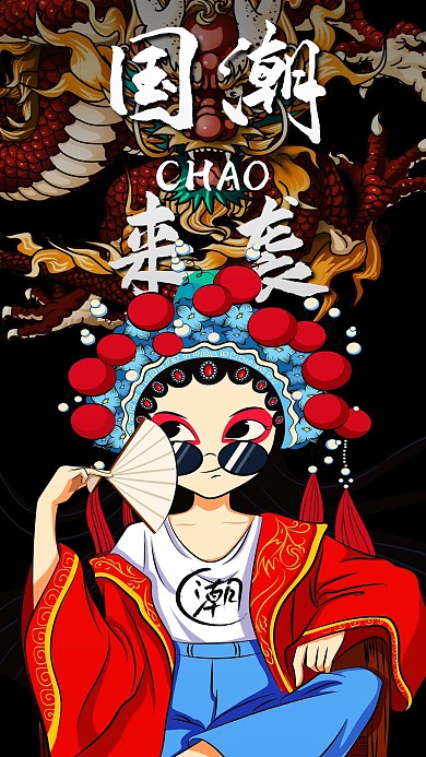 国潮来袭手机壁纸