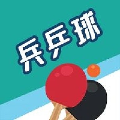 公众号次图健康体育运动兵乓球比赛健身球拍