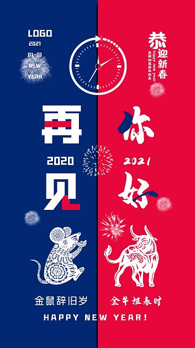 再见2020你好2021