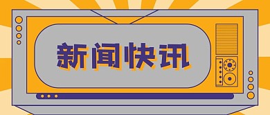 新闻快讯公众号封面图