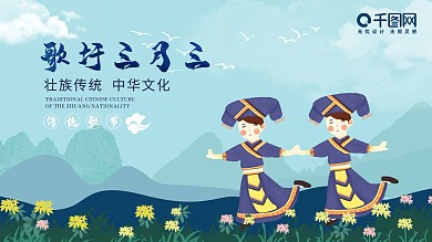 歌圩三月三展板海报