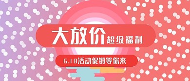 公众号封面290企业活动促销降价活动