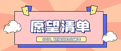 粉色卡通愿望清单公众号封面