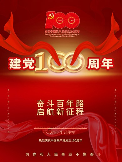 红色大气建党100周年宣传海报