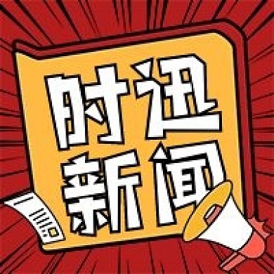 时迅新闻微信公众号次图2020