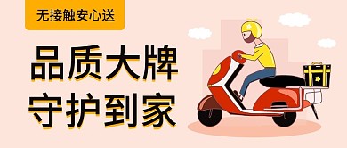 餐饮无接触安心配送公众号首图