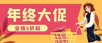 购物年终促销电商公众号封面banner
