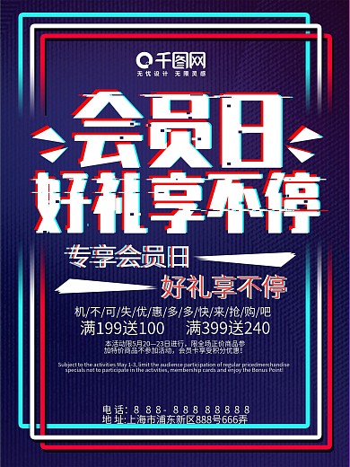 故障风会员日促销海报