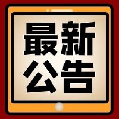 最新公告通知消息红色发布新闻公众号次图