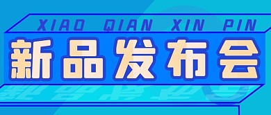 春节新品发布会公众号封面源文件
